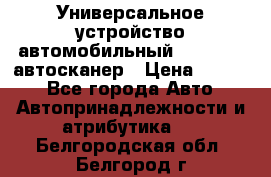     Универсальное устройство автомобильный bluetooth-автосканер › Цена ­ 1 990 - Все города Авто » Автопринадлежности и атрибутика   . Белгородская обл.,Белгород г.